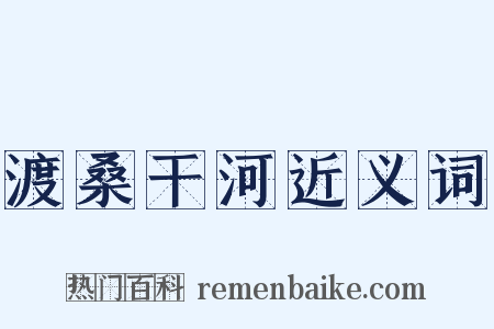 渡桑干河近义词是什么意思的图片